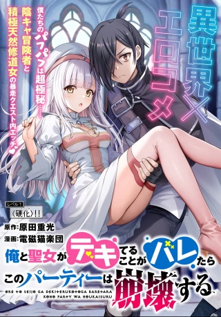 俺と聖女がデキてることがバレたらこのパーティーは崩壊する Raw Free
