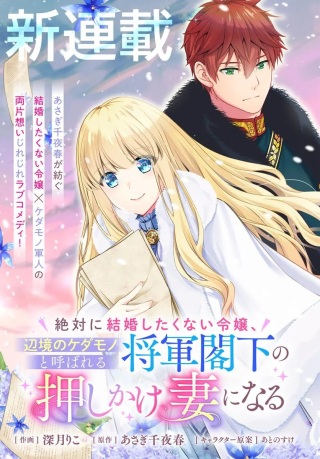 絶対に結婚したくない令嬢、辺境のケダモノと呼ばれる将軍閣下の押しかけ妻になる Raw Free