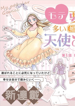 モテ要素の多い婚約者に天使の鉄拳 THE COMIC Raw Free