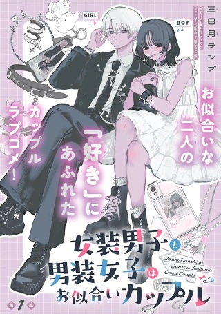 女装男子と男装女子はお似合いカップル Raw Free