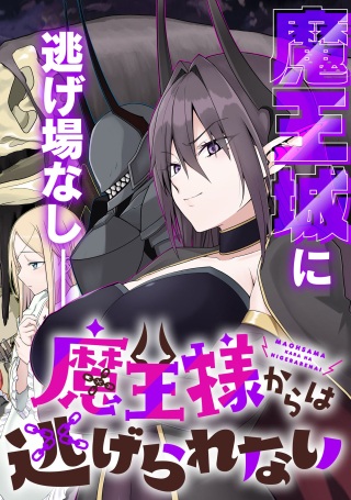 魔王様からは逃げられない Raw Free