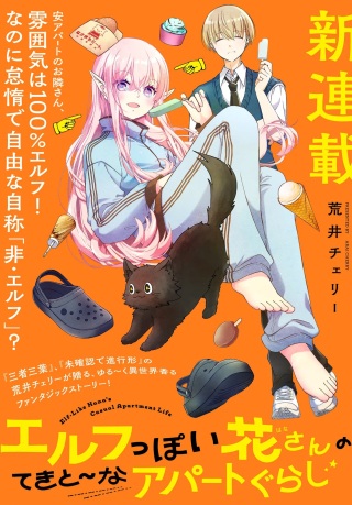 エルフっぽい花さんのてきと～なアパートぐらし Raw Free