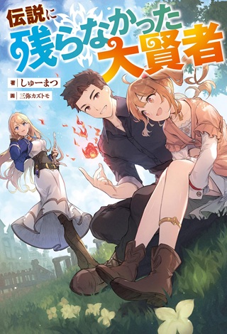 伝説に残らなかった大賢者 Raw Free