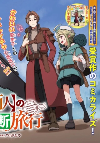 引退【武装商人】のゆるっと大陸横断旅行 Raw Free
