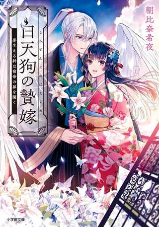 白天狗の贄嫁～毒持ちの令嬢はかりそめの妻となる～ Raw Free