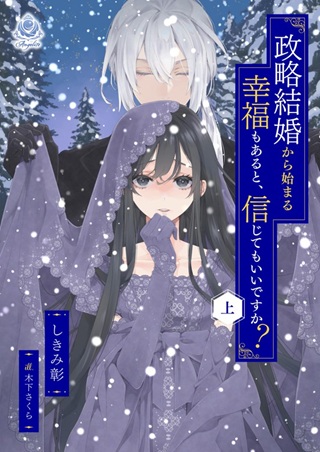 政略結婚から始まる幸福もあると、信じてもいいですか Raw Free