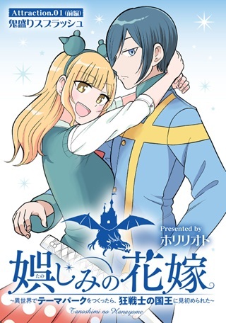 娯しみの花嫁～異世界でテーマパークをつくったら、狂戦士の国王に見初められた～ Raw Free