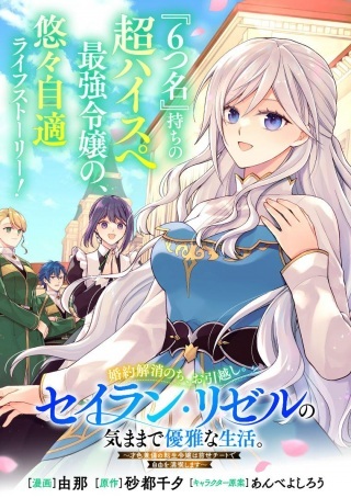 婚約解消のち、お引越し。セイラン・リゼルの気ままで優雅な生活。～才色兼備の転生令嬢は前世チートで自由を満喫します～ Raw Free