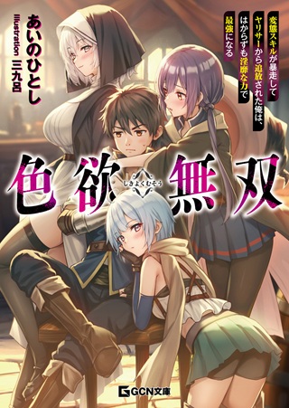 色欲無双～変態スキルが暴走してヤリサーから追放された俺は、はからずも淫靡な力で最強になる～ Raw Free