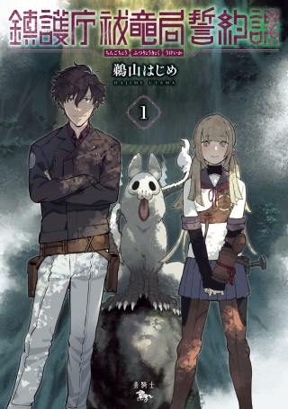 鎮護庁祓竜局誓約課 Raw Free