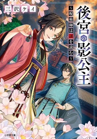 後宮の影公主～呪術師は謎を読む～ Raw Free