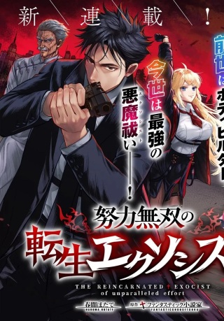 努力無双の転生エクソシスト Raw Free