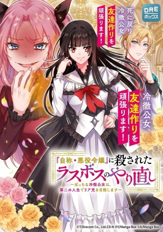 『自称・悪役令嬢』に殺されたラスボスのやり直し～ぼっちな冷徹公女は、第二の人生でリア充を目指します～ Raw Free