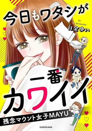 今日もワタシが一番カワイイ 残念マウント女子MAYU Raw Free