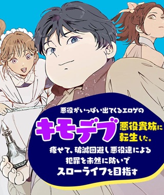 悪役がいっぱい出てくるエロゲのキモデブ悪役貴族に転生した。痩せて、破滅回避し悪役達による犯罪を未然に防いでスローライフを目指す Raw Free