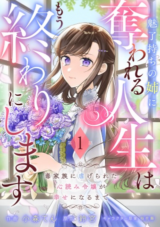 魅了持ちの姉に奪われる人生はもう終わりにします～毒家族に虐げられた心読み令嬢が幸せになるまで～ Raw Free