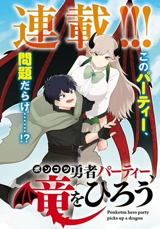 ポンコツ勇者パーティー、 竜をひろう Raw Free