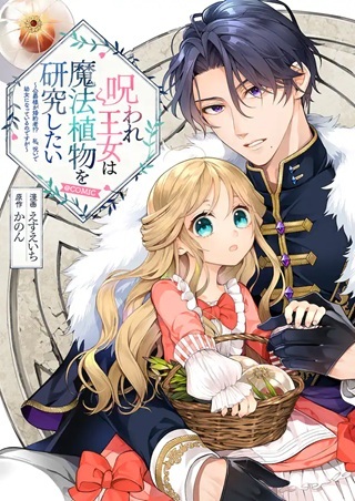呪われ王女は魔法植物を研究したい～公爵様が婚約者!?私、呪いで幼女になっているのですが～@COMIC Raw Free