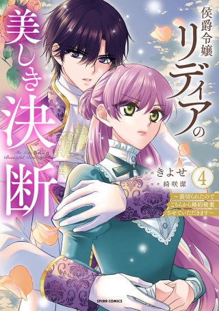 侯爵令嬢リディアの美しき決断～裏切られたのでこちらから婚約破棄させていただきます～ Raw Free