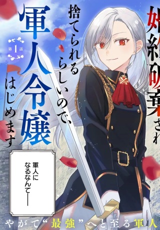 婚約破棄され捨てられるらしいので、軍人令嬢はじめます Raw Free