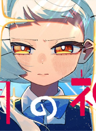 時間の神様 Raw Free