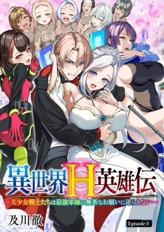 異世界H英雄伝〜美少女戦士たちは最強軍師の無茶なお願いに逆らえない〜 Raw Free