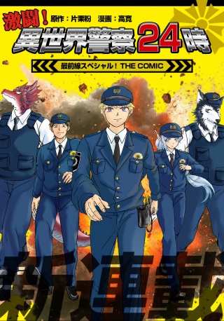 激闘! 異世界警察24時最前線スペシャル!~THE~COMIC Raw Free