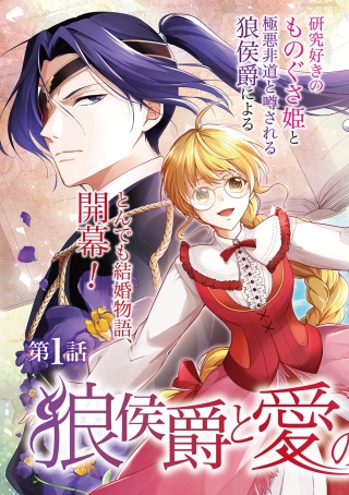 狼侯爵と愛の霊薬 Raw Free