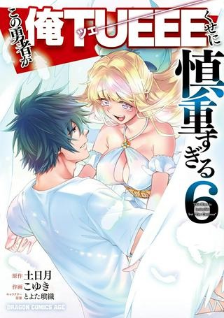この勇者が俺TUEEEくせに慎重すぎる Raw Free