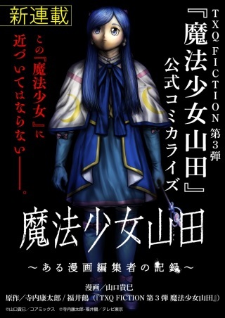 魔法少女山田 〜ある漫画編集者の記録〜 Raw Free