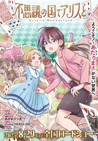 不思議の国でアリスと -Dive~in~Wonderland- Raw Free
