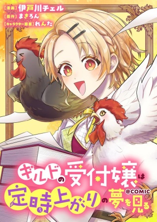 ギルドの受付嬢は定時上がりの夢を見る@COMIC Raw Free