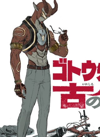 ゴトウ先生と古の角 Raw Free