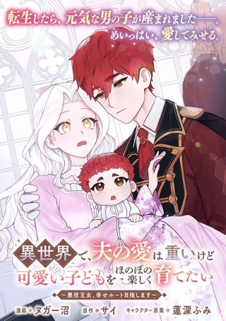 異世界で、夫の愛は重いけど可愛い子どもをほのぼの楽しく育てたい ～悪役王女、幸せルート目指します～ Raw Free
