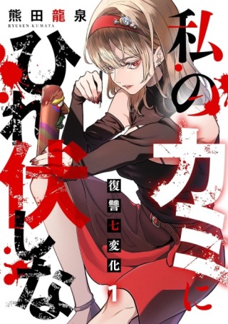 私のカミにひれ伏しな～復讐七変化～ Raw Free