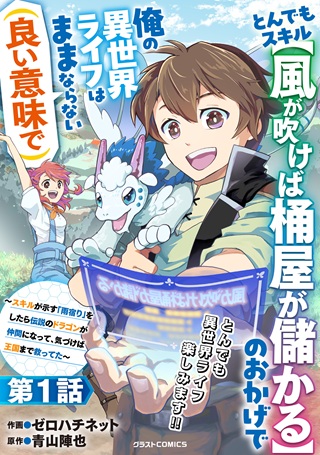 とんでもスキル【風が吹けば桶屋が儲かる】のおかげで俺の異世界ライフはままならない(良い意味で)～スキルが示す「雨宿り」をしたら伝説のドラゴンが仲間になって、気づけば王国まで救ってた～ Raw Free