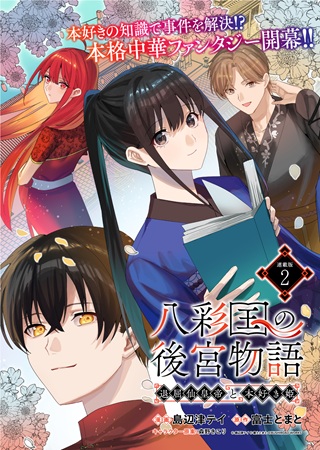 八彩国の後宮物語～退屈仙皇帝と本好き姫～ Raw Free