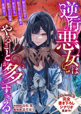 逆行悪女はやることが多すぎる Raw Free