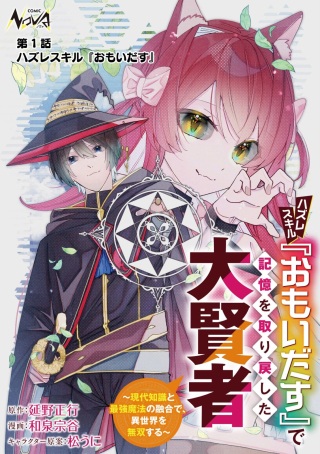 ハズレスキル『おもいだす』で記憶を取り戻した大賢者～現代知識と最強魔法の融合で、異世界を無双する～ Raw Free
