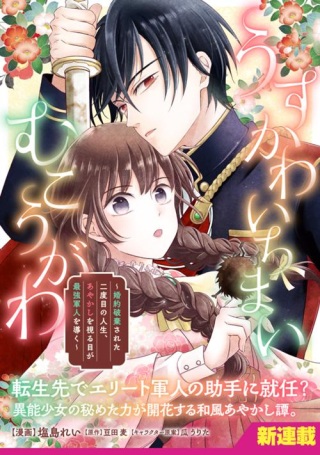 うすかわいちまいむこうがわ ～婚約破棄された二度目の人生、あやかしを視る目が最強軍人を導く～ Raw Free