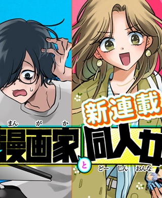 打ち切られ漫画家と同人女 Raw Free