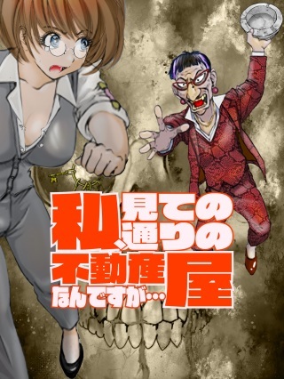 私、見ての通りの不動産屋なんですが… Raw Free
