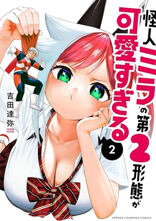 怪人ミラの第2形態が可愛すぎる Raw Free