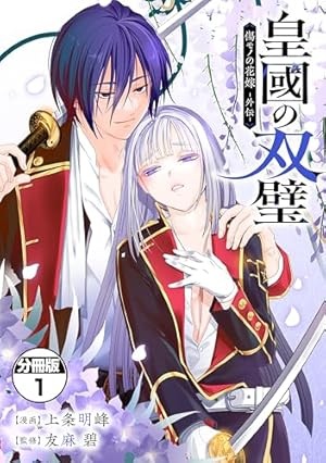 皇國の双璧　傷モノの花嫁 外伝 Raw Free