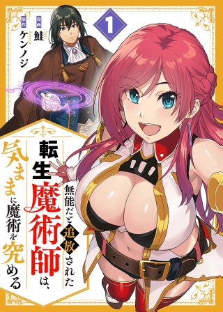 無能だと追放された転生魔術師は、気ままに魔術を究める Raw Free
