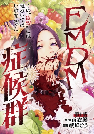 EMDM症候群 Raw Free
