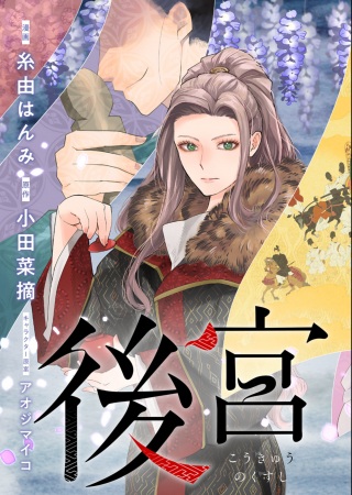 後宮の薬師 平安なぞとき診療日記 Raw Free