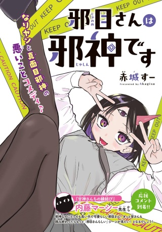 邪目さんは邪神です Raw Free