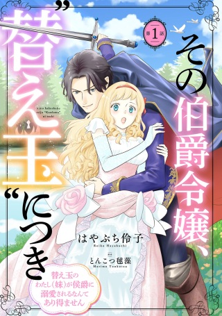 その伯爵令嬢、“替え玉”につき 替え玉のわたし(妹)が侯爵に溺愛されるなんてあり得ません Raw Free