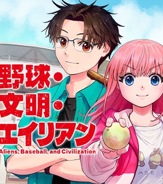 野球・文明・エイリアン Raw Free